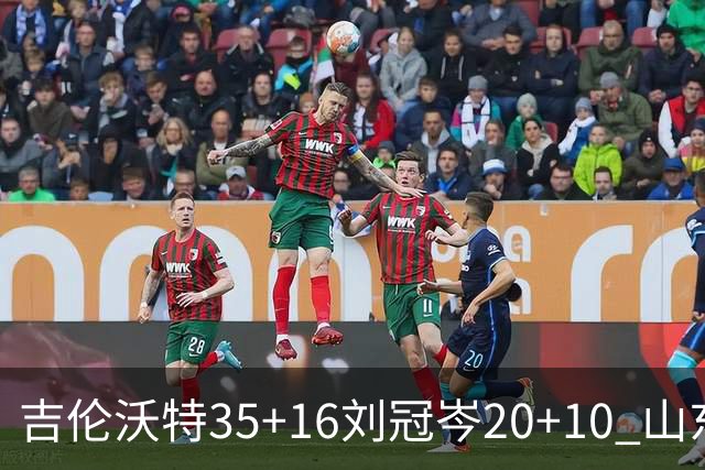 吉伦沃特35+16刘冠岑20+10 山东大胜吉林