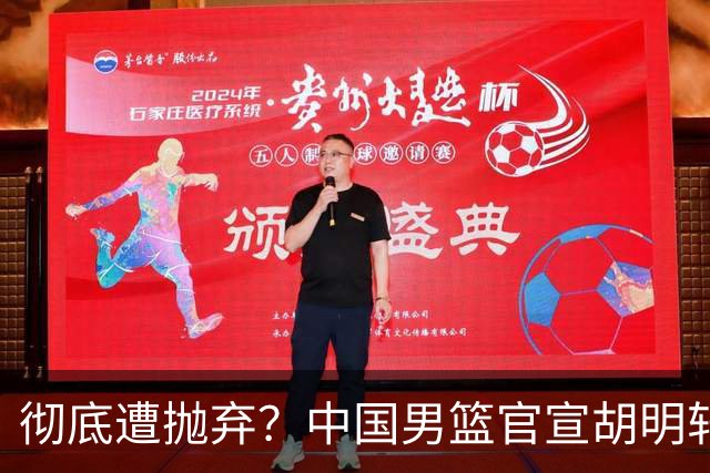 彻底遭抛弃？中国男篮官宣胡明轩离队，连续2场热身赛均遭冷藏
