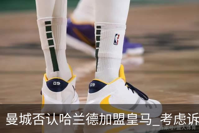 曼城否认哈兰德加盟皇马 考虑诉诸法律