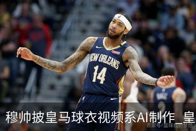 穆帅披皇马球衣视频系AI制作 皇马：下周支付1500万欧