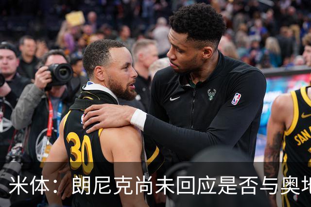 米体：朗尼克尚未回应是否与奥地利队续约，仍在等待米兰